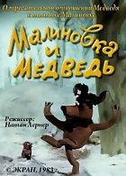 Малиновка и медведь (1983)