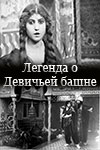 Легенда о Девичьей башне (1923)