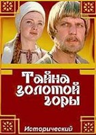 Тайна Золотой горы (1985)