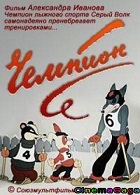 Чемпион (1948)