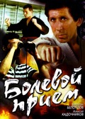 Болевой приём (1992)