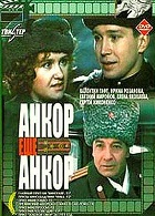 Анкор, ещё анкор (1992)