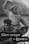 Шел солдат с фронта (1939)