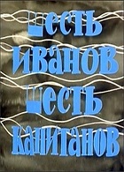Шесть Иванов — шесть капитанов (1967)