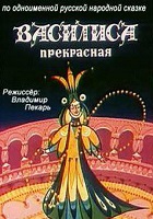 Василиса Прекрасная (1977)