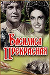 Василиса Прекрасная (1939)
