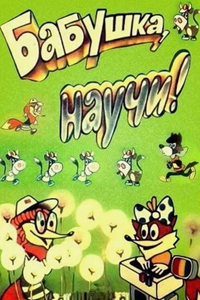 Бабушка, научи! (1983) (2284)