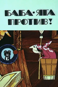 Баба-Яга против! (1980)