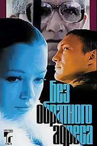 Без обратного адреса (1994-1998) (6983)