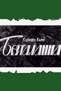 Бесталанная (1966) (4813)