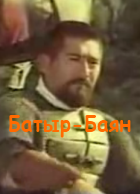 Батыр-Баян (1993)