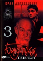 Бандитский Петербург - 3 (Крах Антибиотика) (2001)