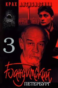 Бандитский Петербург - 3 (Крах Антибиотика) (2001) (9186)