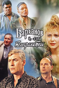 Барханов и его телохранитель (1996) (4925)