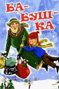 Ба-буш-ка! (1982) (2755)