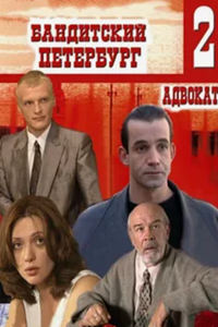 Бандитский Петербург - 2 (Адвокат) (2000) (15306)