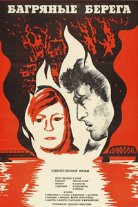Багряные берега (1979) (5522)