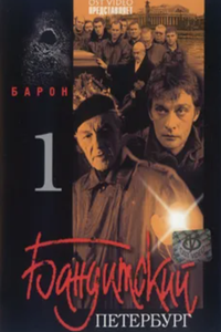 Бандитский Петербург - 1 (Барон) (2000) (8704)