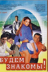 Будем знакомы! (1999) (5448)