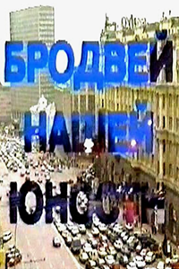 Бродвей нашей юности (1996) (11352)