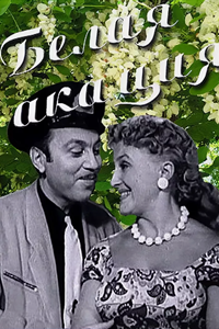 Белая акация (1957) (4987)