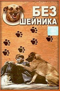 Без ошейника (1995) (4589)