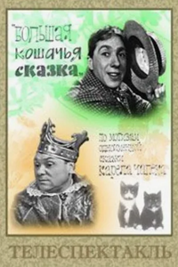 Большая кошачья сказка (1965) (5018)