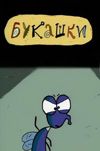 Букашки (2002)