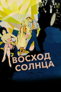 Восход солнца (1927) (5714)