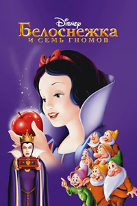 Белоснежка и семь гномов (1937) (3135)