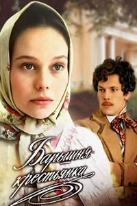 Барышня-крестьянка (1995) (6387)