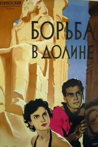 Борьба в долине (1953) (5017)