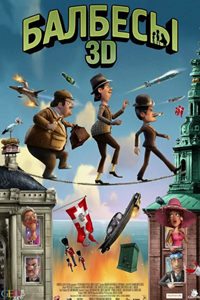 Балбесы 3D (2010) (2465)