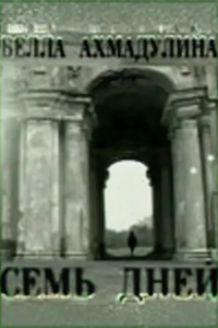Белла Ахмадулина. Семь дней (1997) (2890)