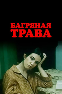 Багряная трава (1982) (4165)