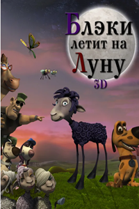 Блэки летит на Луну (2013) (2881)
