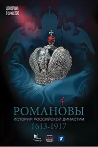 Романовы (2013) (8346)