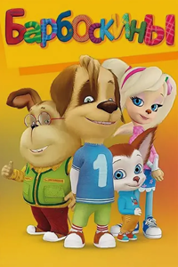 Барбоскины (2011-2012) (3960)