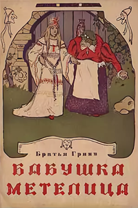 Бабушка-метелица (1971) (18677)