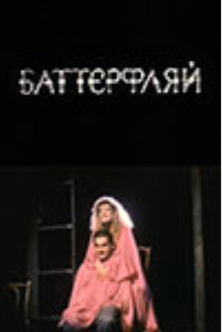 Баттерфляй (1993) (3728)