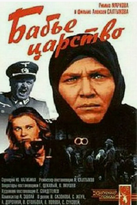 Бабье царство (1967) (6148)