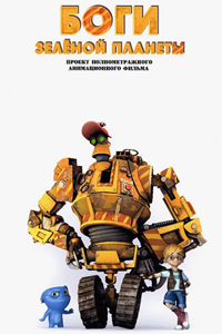 Боги Зеленой планеты (2009) (3406)
