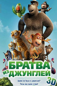 Братва из джунглей (2011)