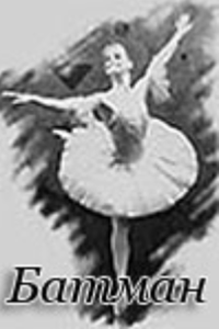 Батман (1993) (2591)