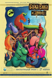 Бабка Ёжка и другие (2008) (3209)