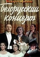 Белорусский концерт (1955)