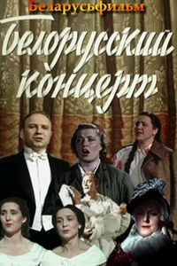 Белорусский концерт (1955) (3441)