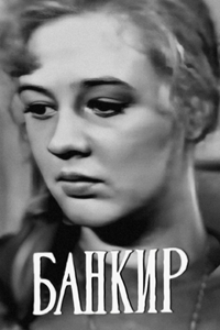 Банкир (1964) (5125)