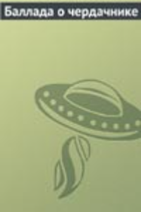 Баллада о Чердачнике (1966) (5115)