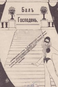 Бал Господень (1918) (3108)